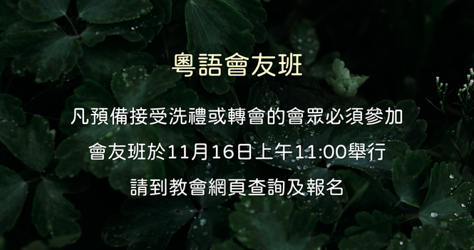 會友班 Membership Class 2025 Nov