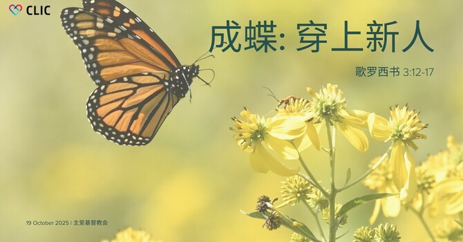 CLIC 主爱基督教会 19/10/2025