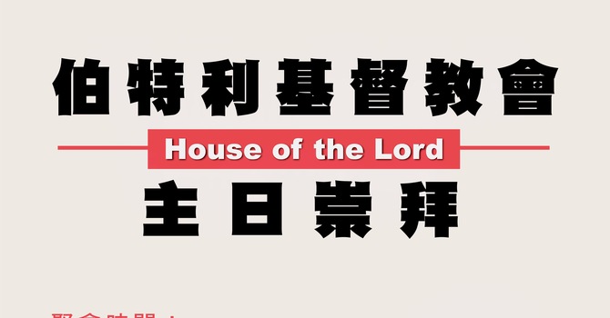 中文堂主日崇拜