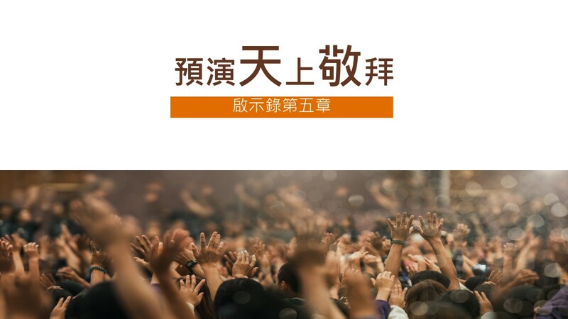 預演天上敬拜