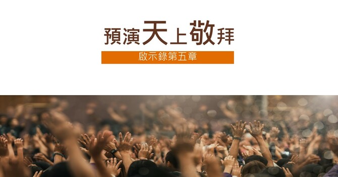 預演天上敬拜