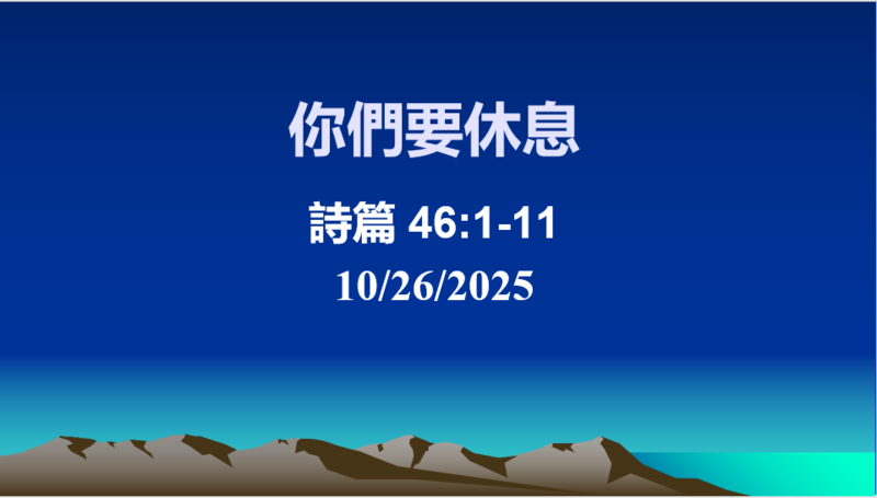 你們要休息