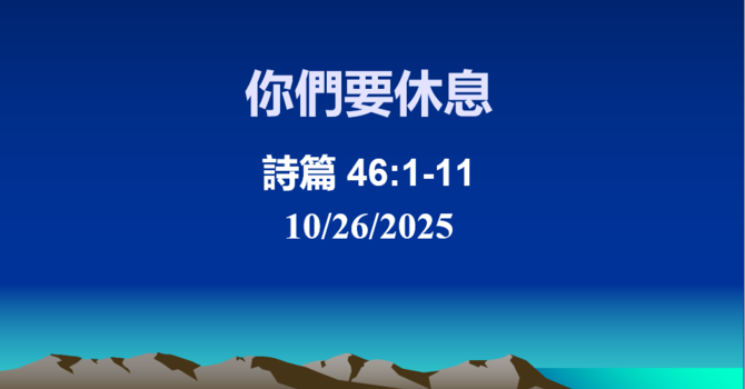 你們要休息