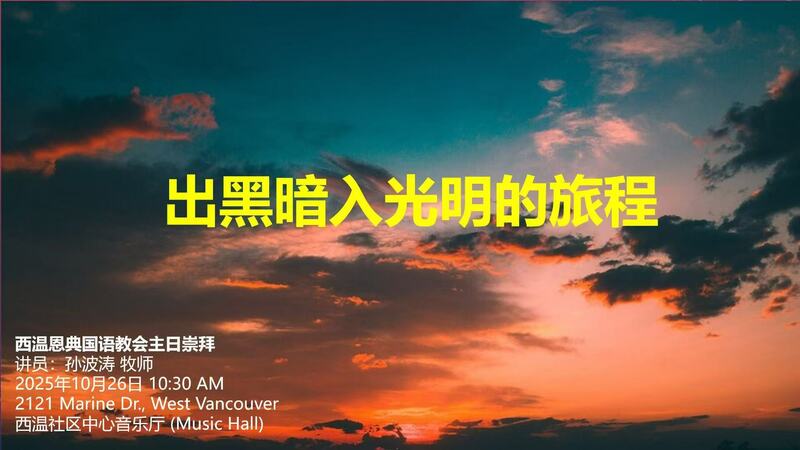 出黑暗入光明的旅程