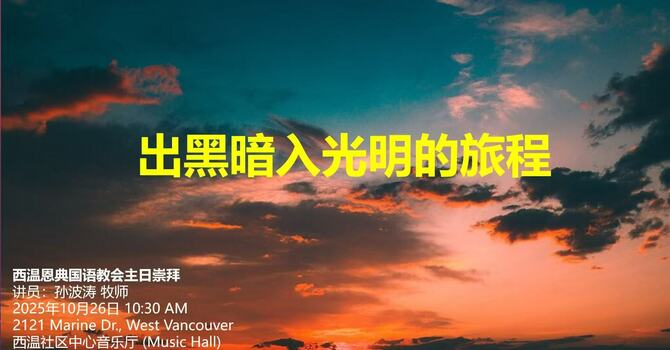 出黑暗入光明的旅程