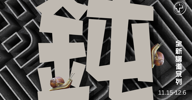 全新週六崇拜系列 - 鈍