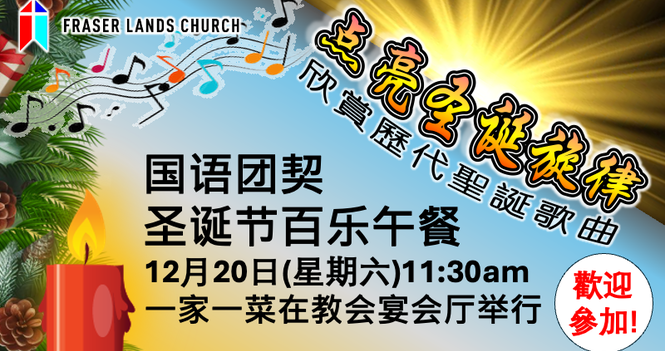 國語團契 Mandarin Fellowship - Dec