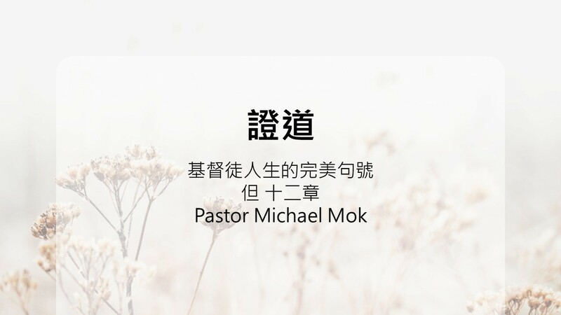 基督徒人生的完美句號