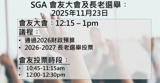 SGA 會友大會及長老選舉 image