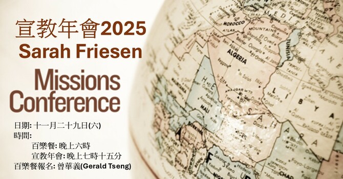宣教年會2025
