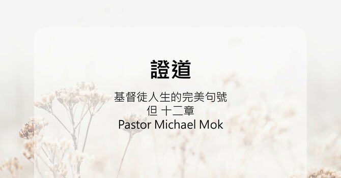 基督徒人生的完美句號