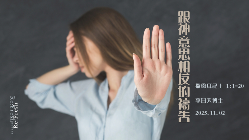 跟神意思相反的禱告