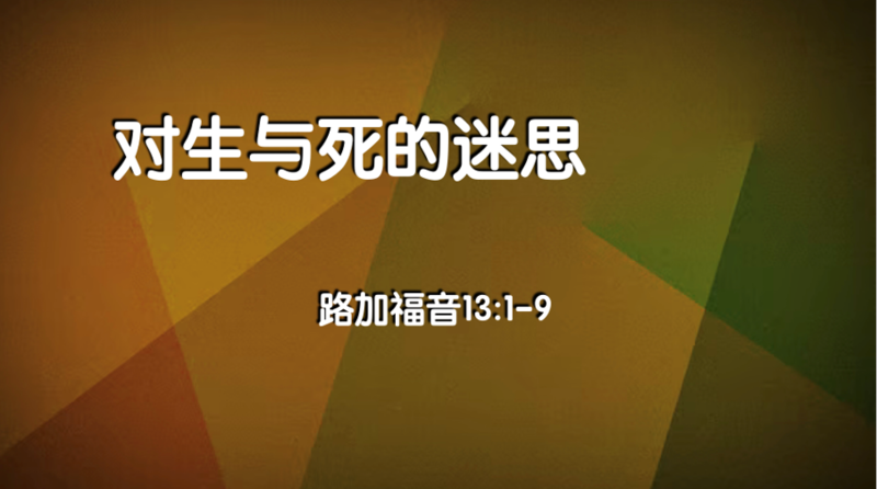對生與死的迷思