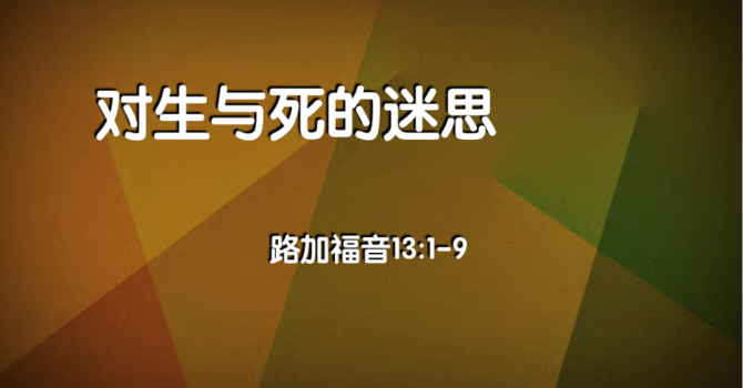 對生與死的迷思