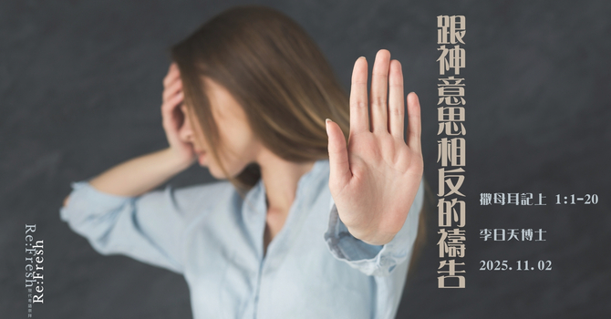 跟神意思相反的禱告