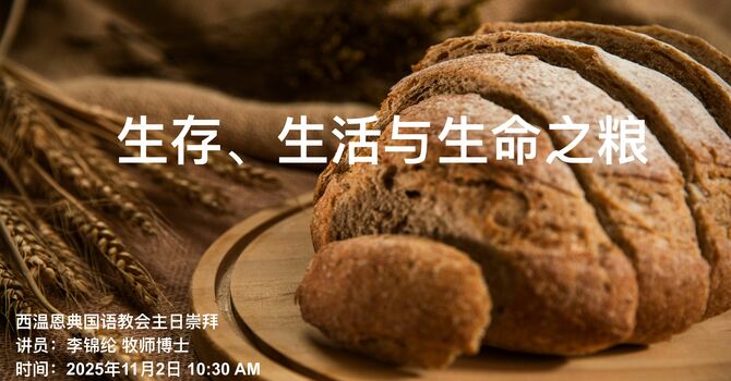 生存，生活与生命之粮