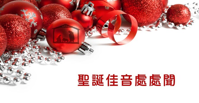 聖誕報佳音2025 image