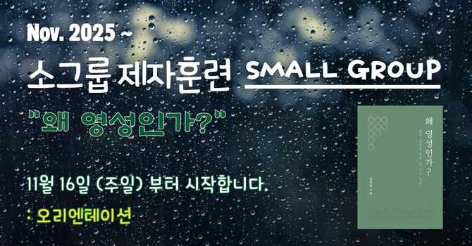 소그룹 제자훈련 SMALL GROUP