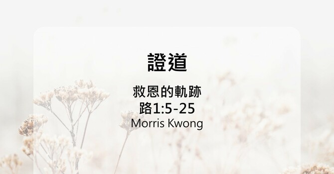 救恩的軌跡