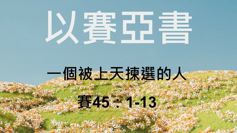 以賽亞書-一個被上天揀選的人