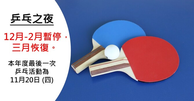 乒乓之夜-2025年12月、2026年1月、2月暫停; 3月開始恢復