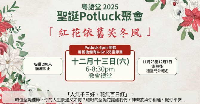 粵語堂 2025 聖誕Potluck聚會