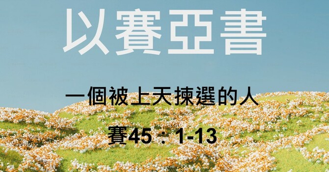 以賽亞書-一個被上天揀選的人