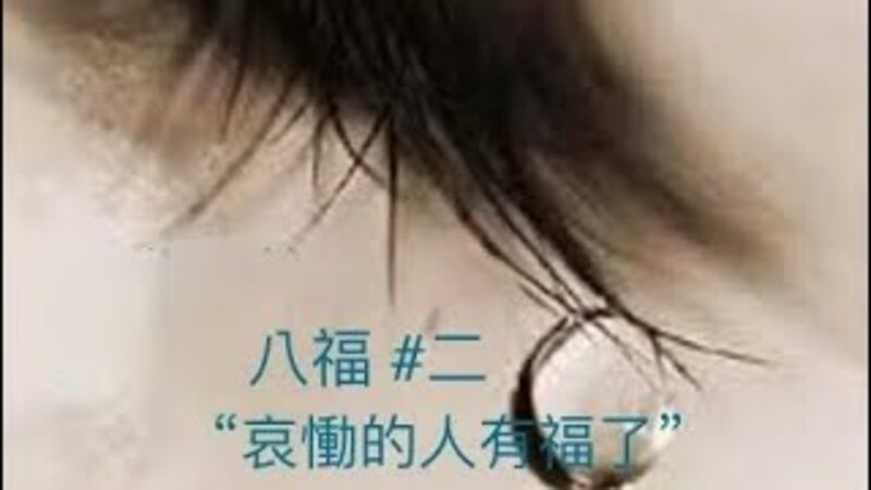 八福#二: 哀恸的人有福了！