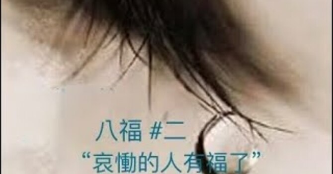 八福#二: 哀恸的人有福了！
