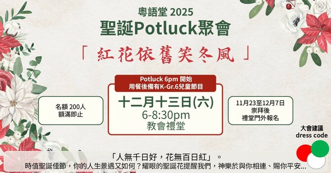 粵語堂 2025 聖誕Potluck聚會