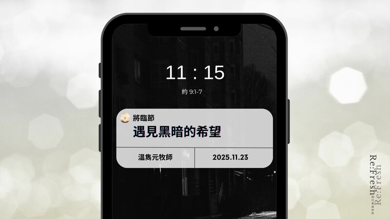 遇見黑暗的希望