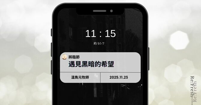 遇見黑暗的希望