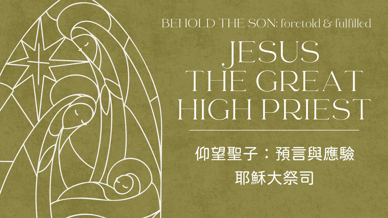 耶穌大祭司
