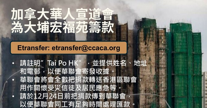 加拿大華人宣道會為大埔宏福苑籌款 image