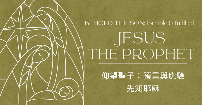 先知耶穌
