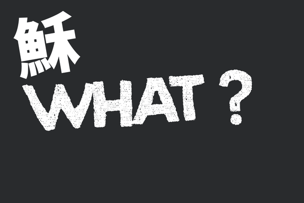 [[ 穌 WHAT !!! ]] 系列 [ So What !!! ] Series   