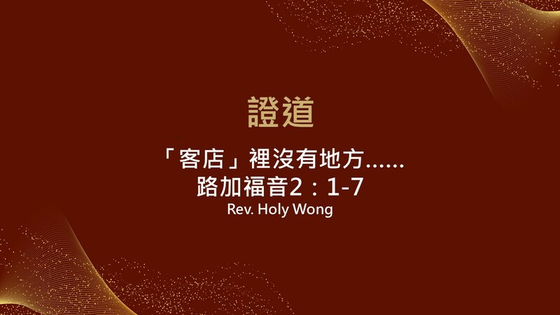 「客店」裡沒有地方……
