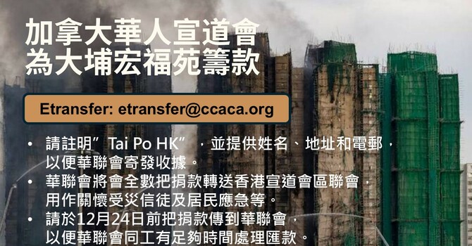 加拿大華人宣道會為大埔宏福苑籌款 image