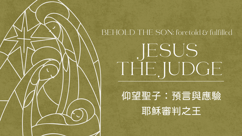 耶穌是公義的審判者