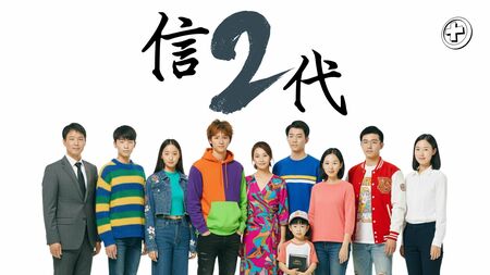 信二代 