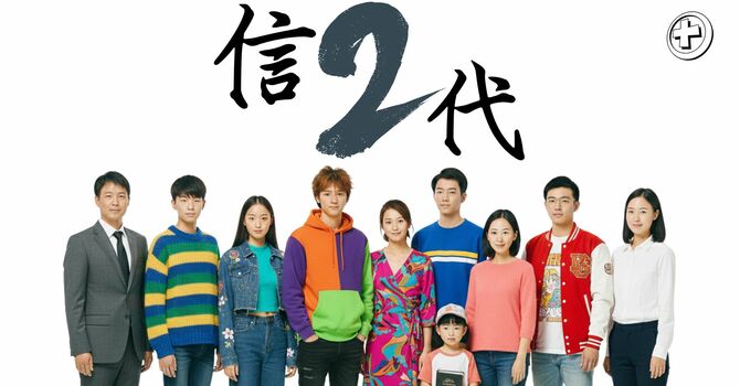 信二代 (1) 被虛偽者絆倒的一群	