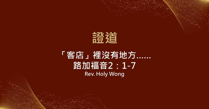 「客店」裡沒有地方……