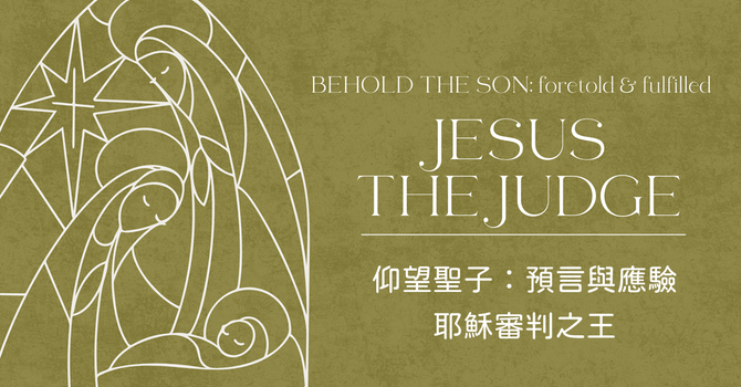 耶穌審判之王