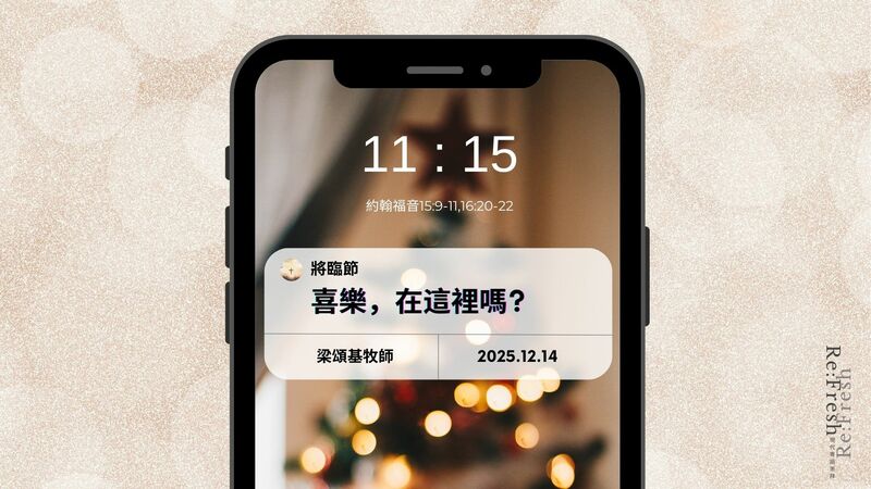 喜樂，在這裡嗎?
