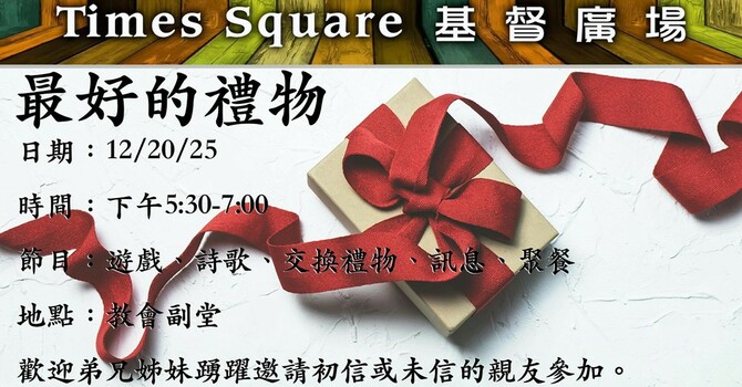 基督廣場 - 最好的禮物