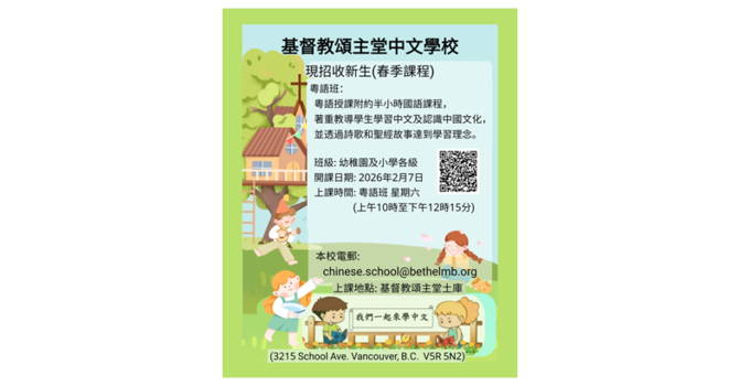 Chinese School Spring Term Start Date 中文學校春季課程開課