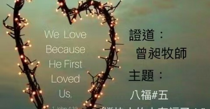 Sunday Worship in Chinese 中文崇拜