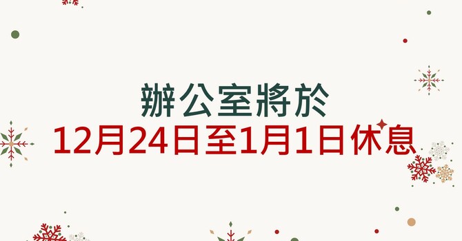 辦公室將於12月24日至1月1日休息 image