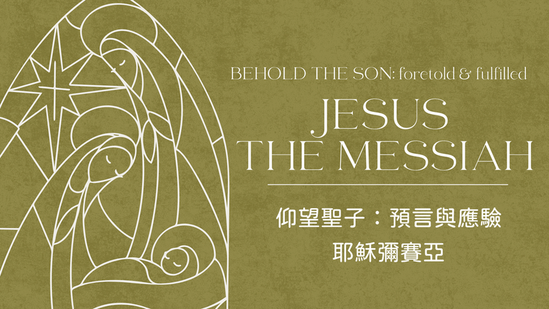 耶穌彌賽亞