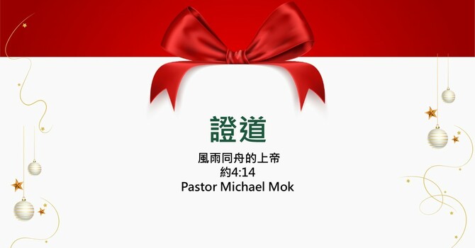 風雨同舟的上帝